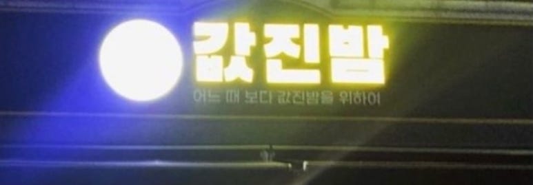 값진밤 이미지