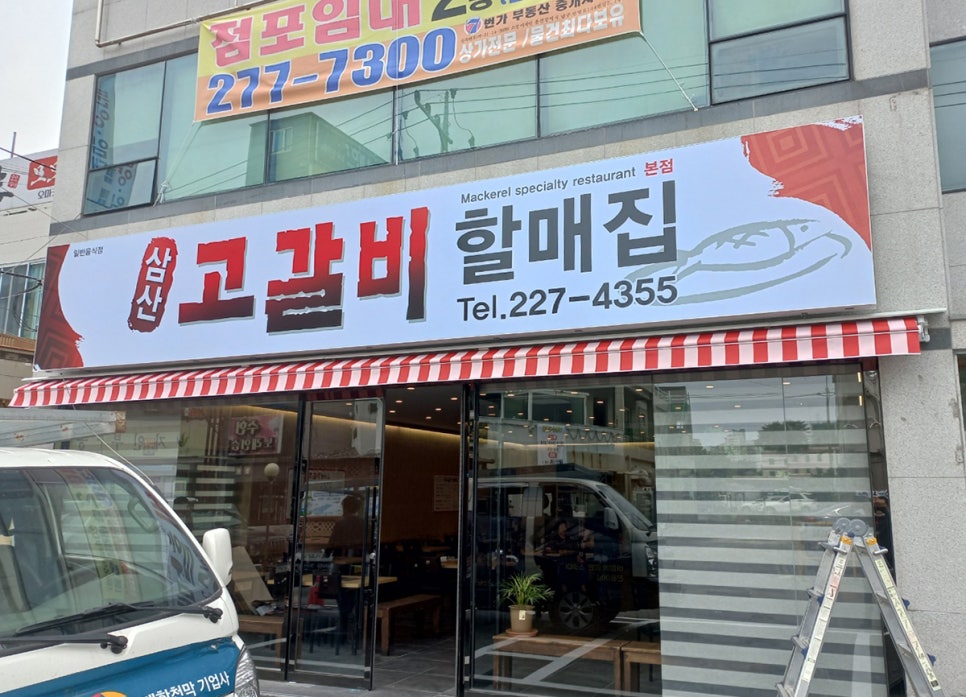 삼산고갈비할매집 이미지