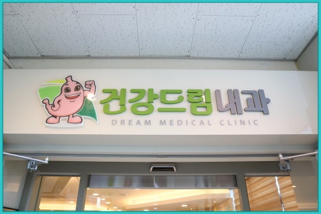 건강드림내과 이미지