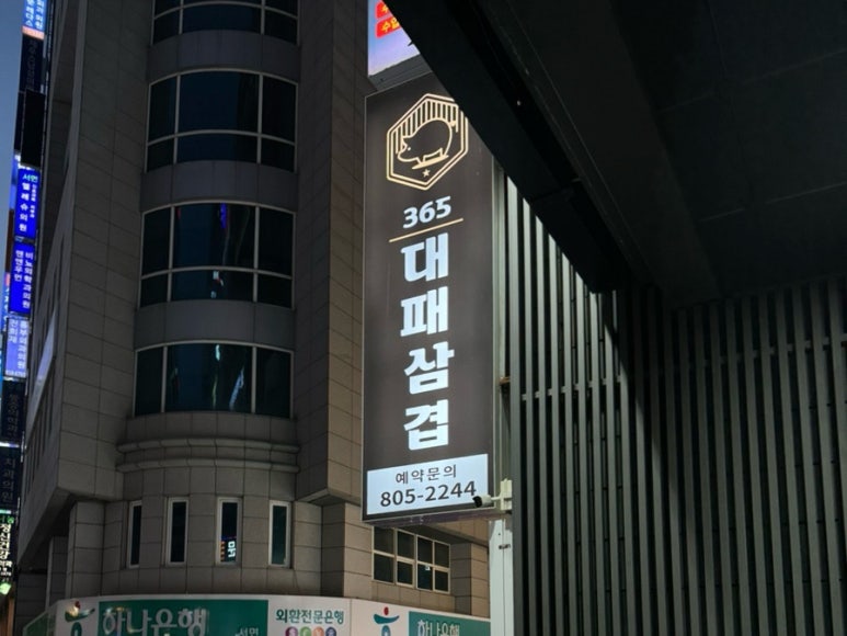 365대패삼겹 이미지
