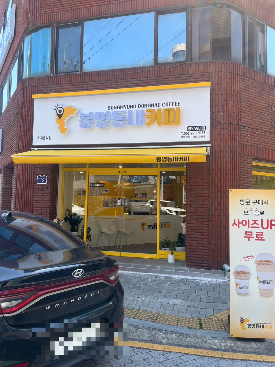 봉명동내커피 광양중마점 이미지