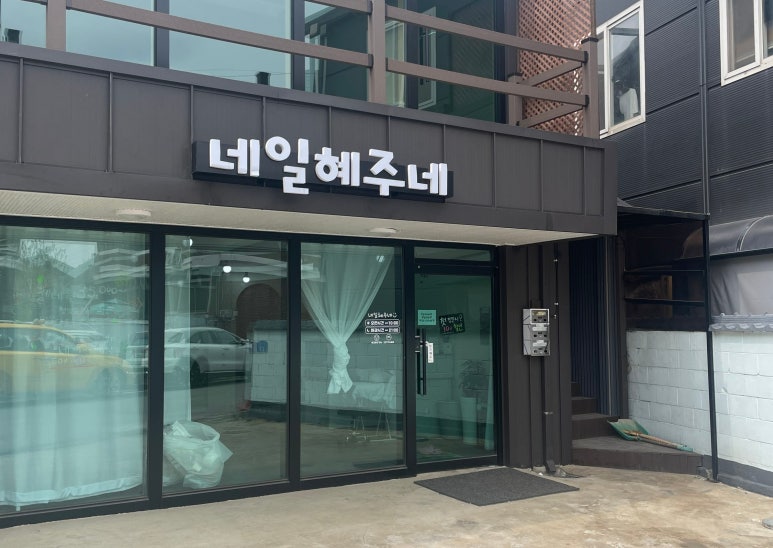 네일혜주네 이미지