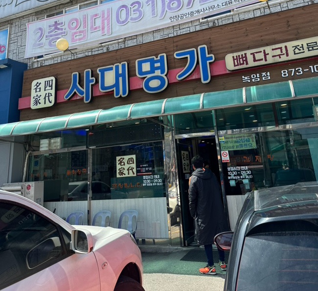 사대명가뼈다귀해장국 이미지