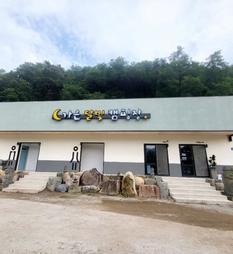 가은달빛캠핑장 이미지
