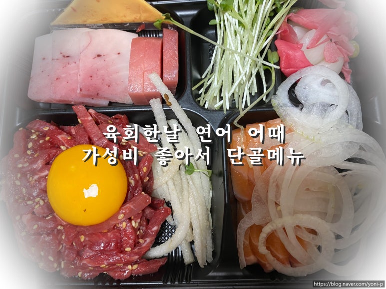 육회한날연어어때 이미지