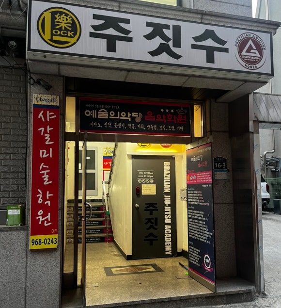 회기주짓수 이미지