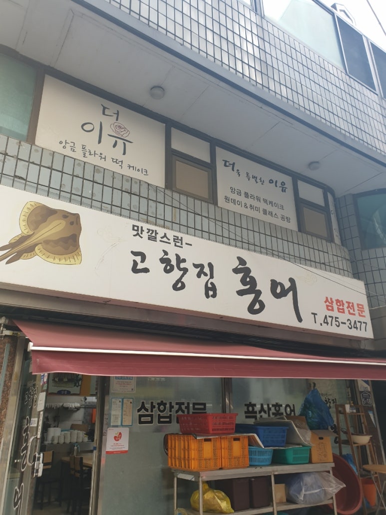 고향집홍어 이미지