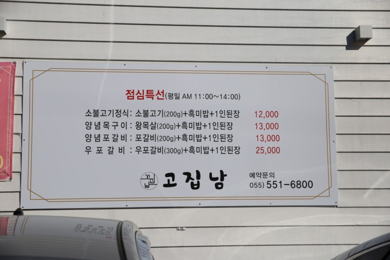고집남 진해점 이미지