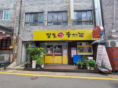 팔도추어탕 이미지
