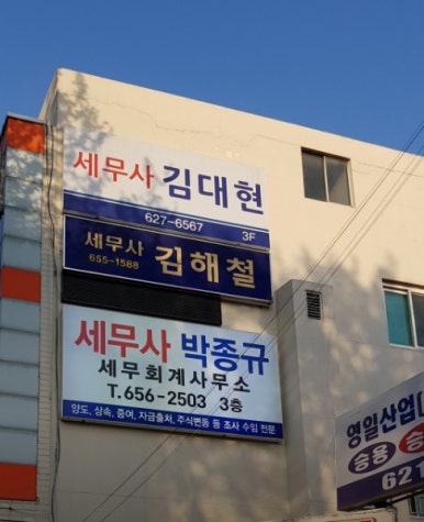 세무사김대현사무소 이미지