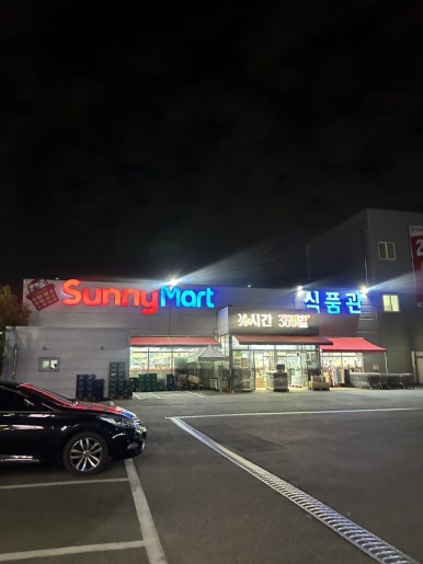 써니마트 서상점 이미지