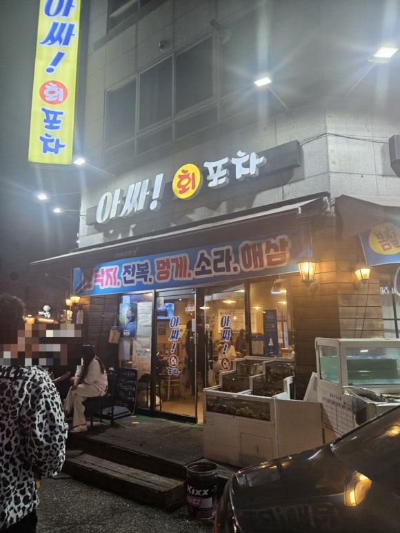 아싸회포차 이미지