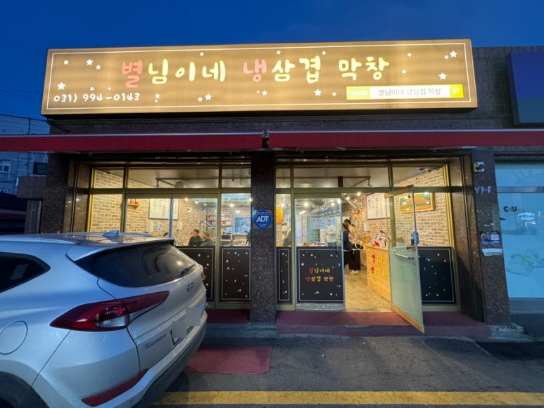 별님이네 냉삼겹 막창 이미지