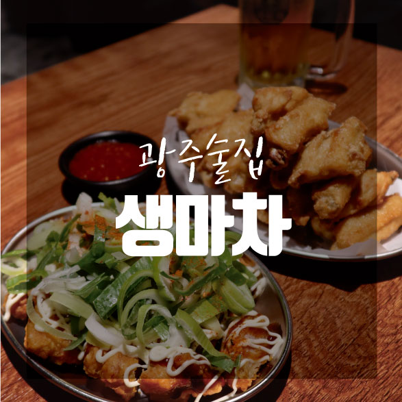 생마차광주용봉점 이미지