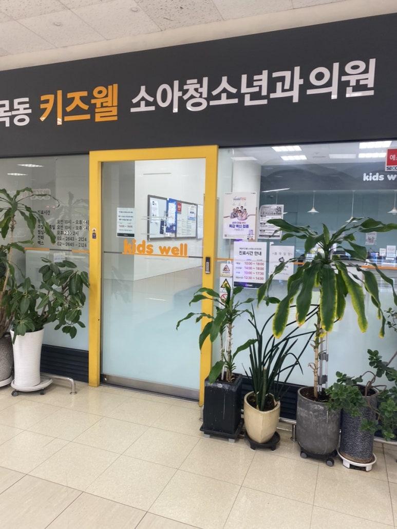 목동키즈웰소아청소년과의원 이미지