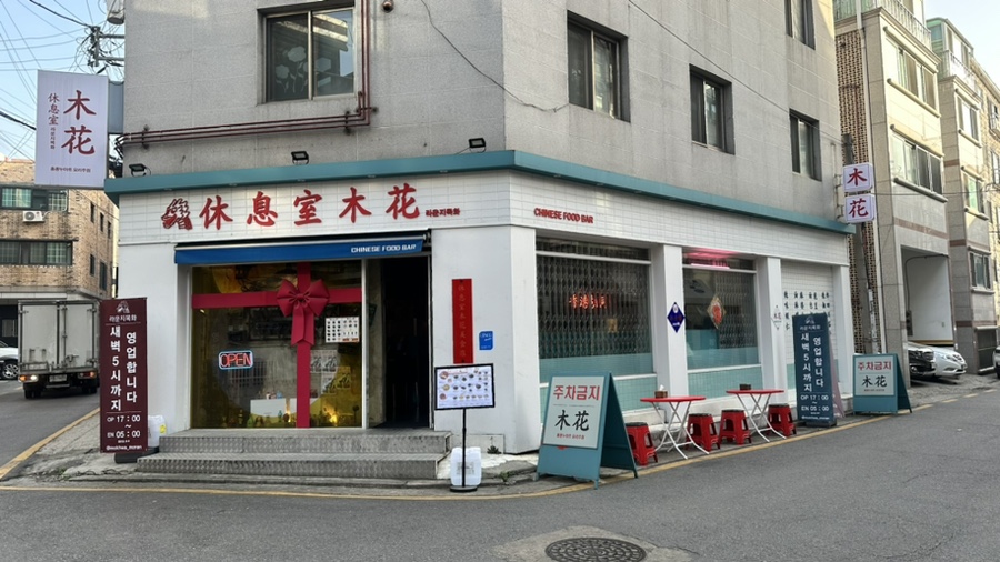 라운지목화모란관 이미지