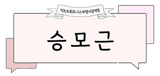 리조트휘트니스PT 이미지