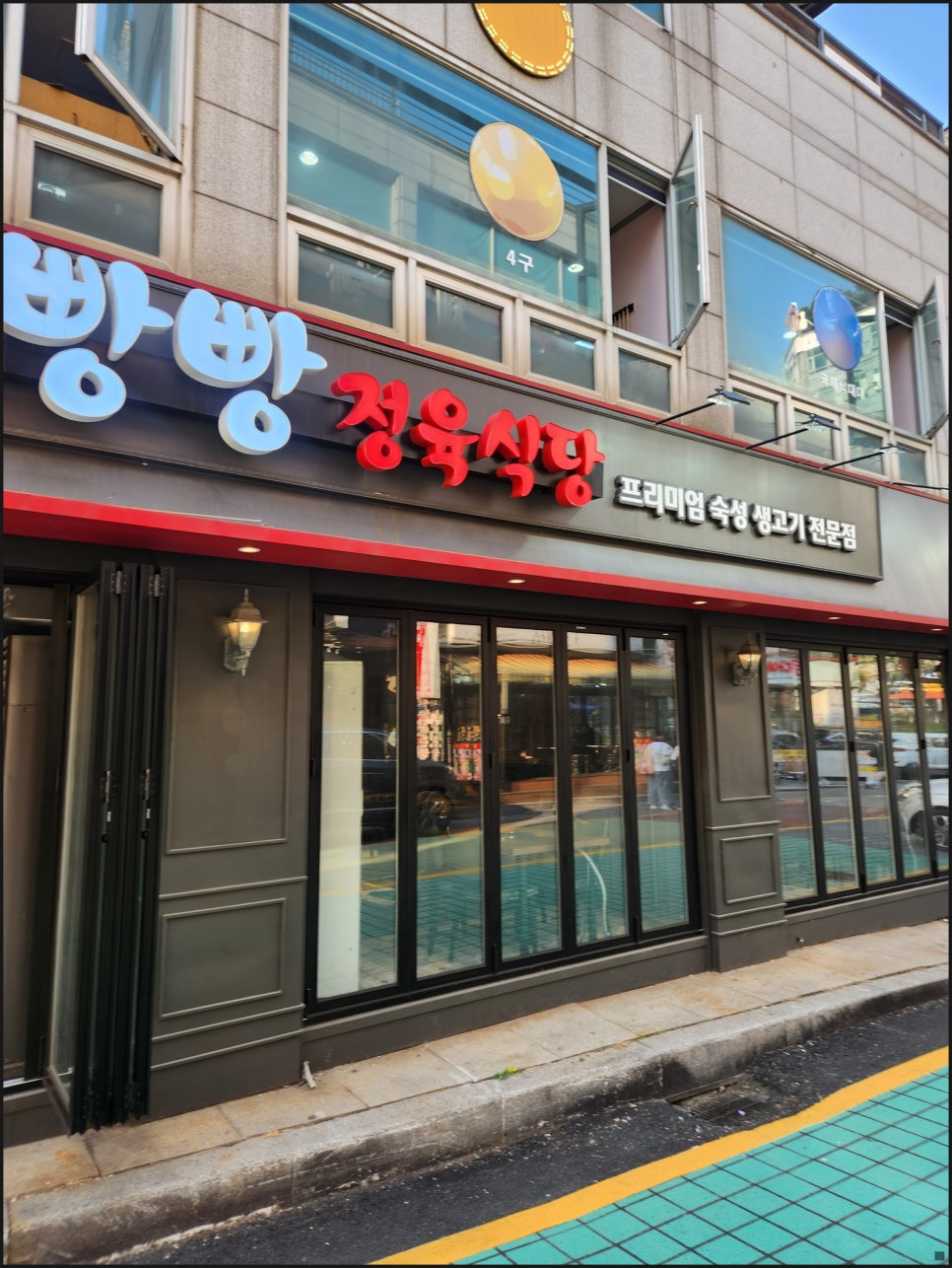 빵빵정육식당 이미지