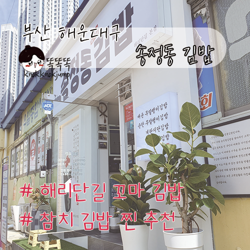 송정동김밥 이미지