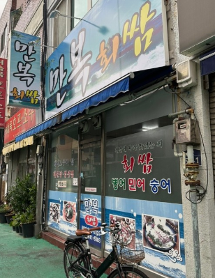 만복회쌈 이미지
