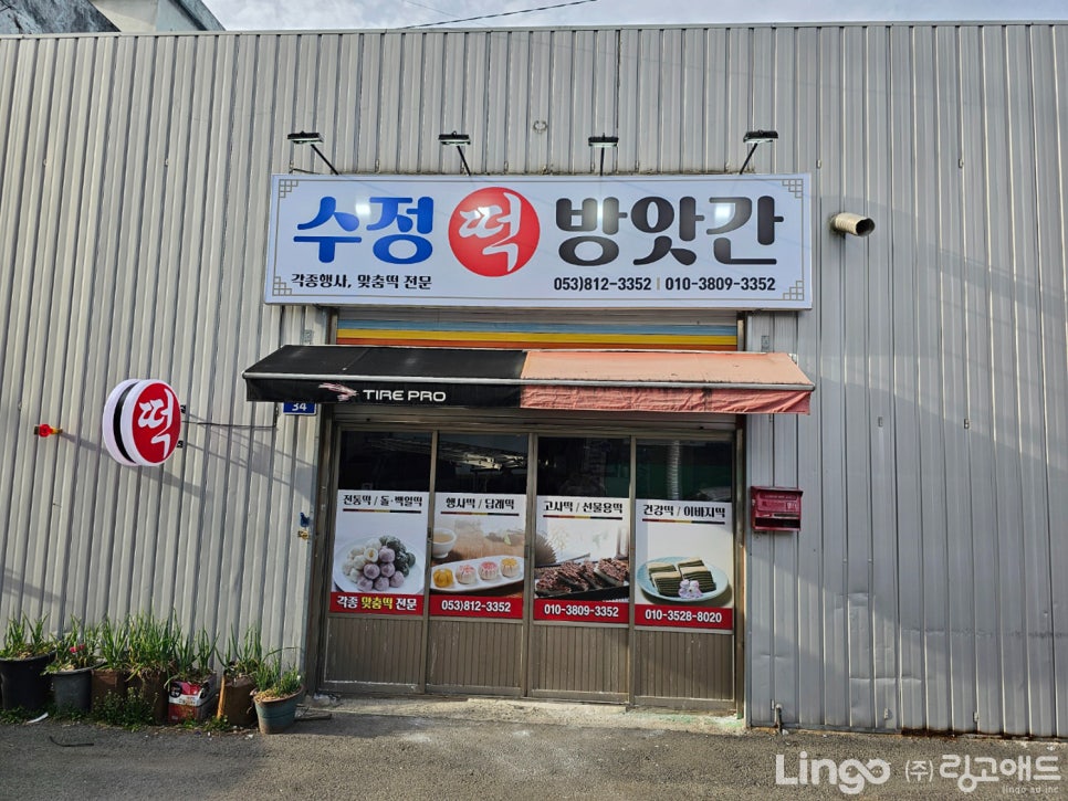 수정떡방앗간 이미지