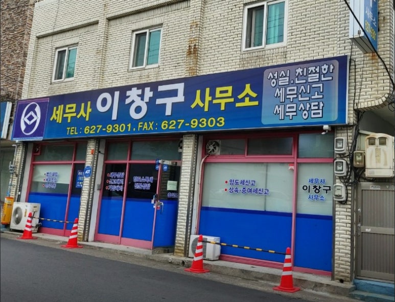 이창구세무회계사무소 이미지