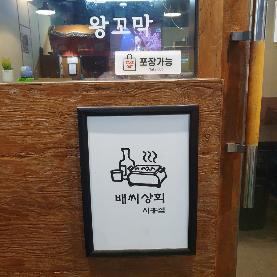 배씨상회시흥점 이미지