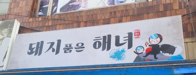 돼지 품은 해녀 이미지
