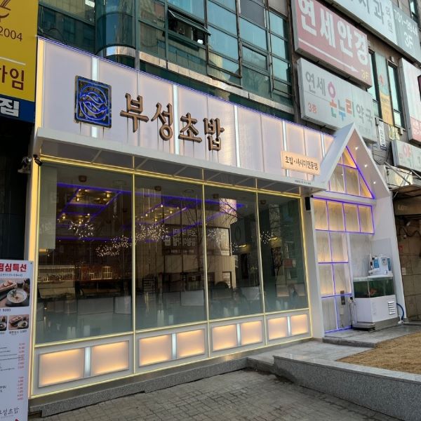 부성초밥 이미지