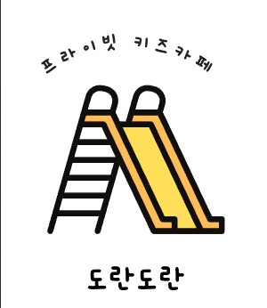 키즈카페도란도란 이미지