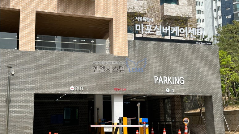 서울특별시립마포실버케어센터 이미지