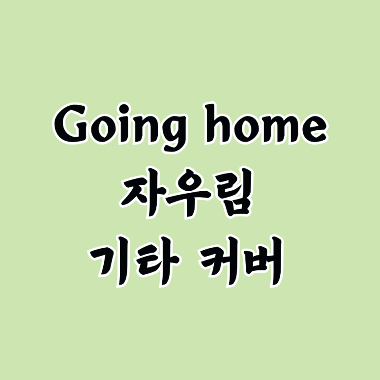 고잉고잉 이미지