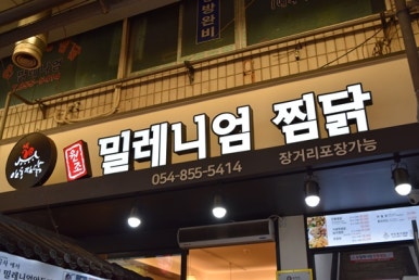 찜닭먹는즐거움 이미지