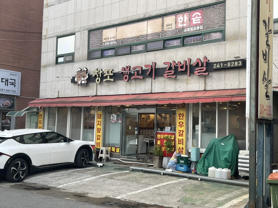 창포생고기갈비살 이미지