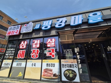 새마을곱창 이미지