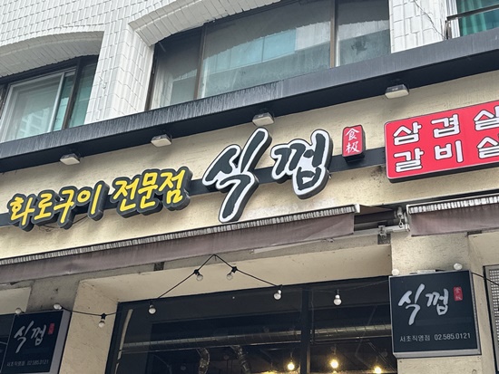 식껍서초 이미지