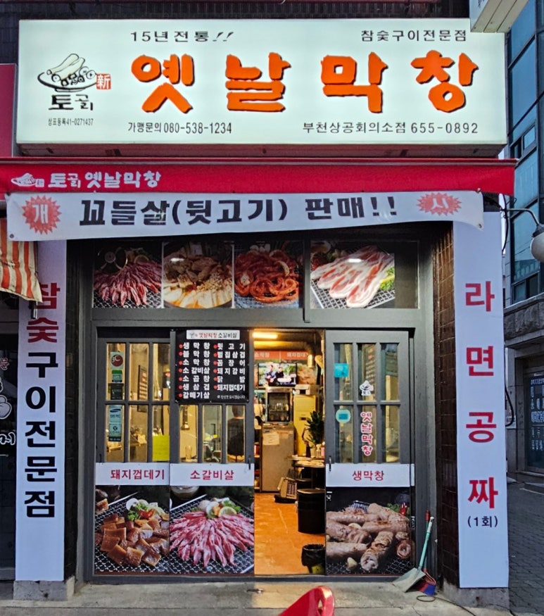 토고리옛날막창(부천상공회의소점) 이미지