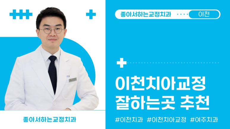 좋아서하는치과교정과치과의원 이미지