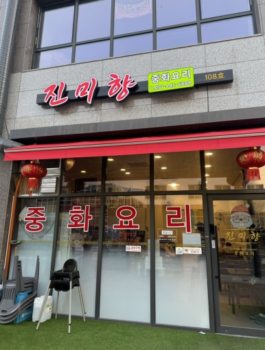 진미향중화요리 이미지