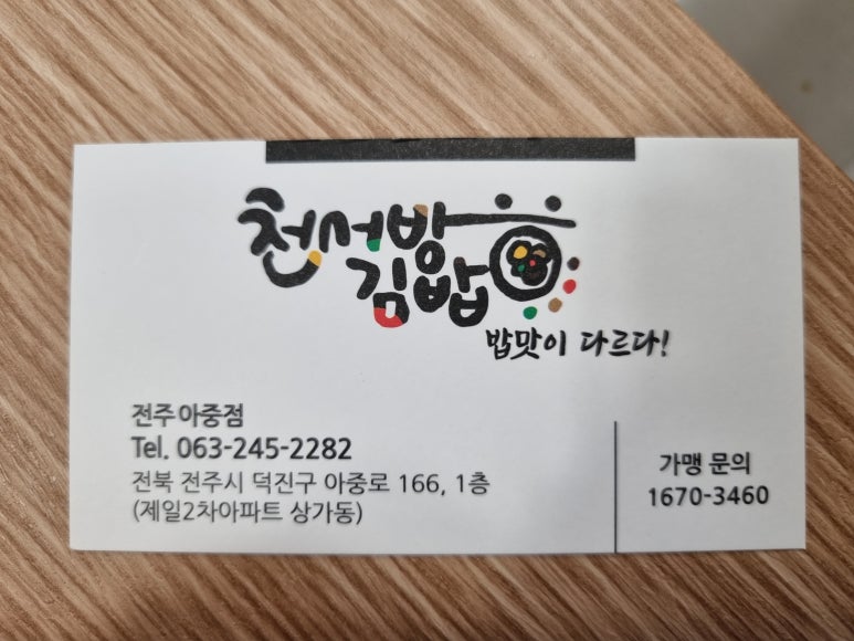 천서방김밥전주아중점 이미지
