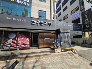 한우큰마당 운남점 이미지