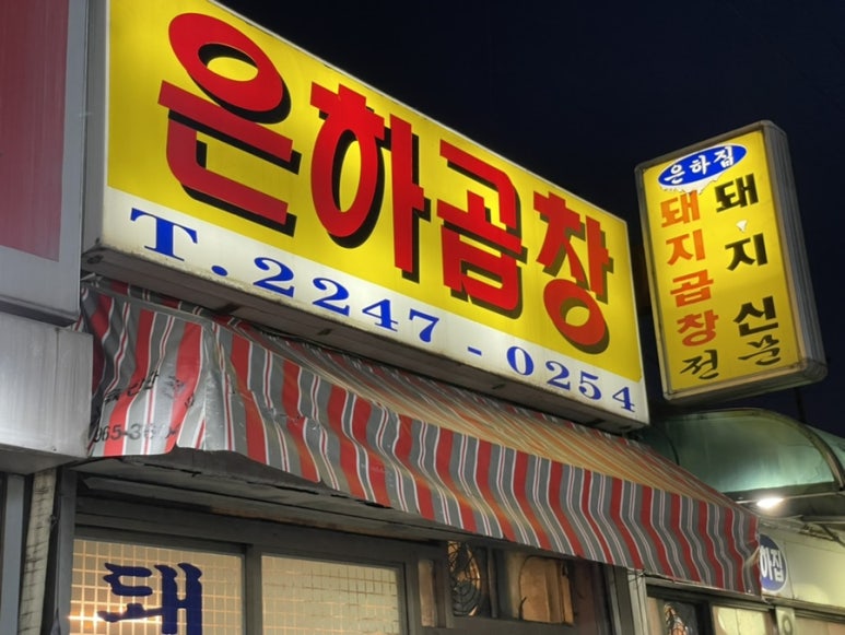 은하맛집 이미지