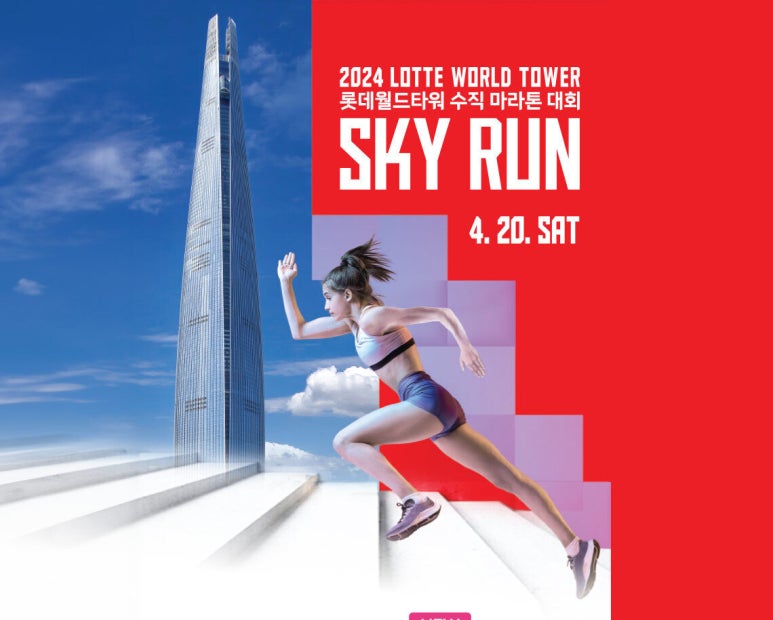 스카이런(sky run) 이미지