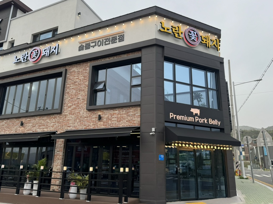 노란꽃돼지 본점 이미지
