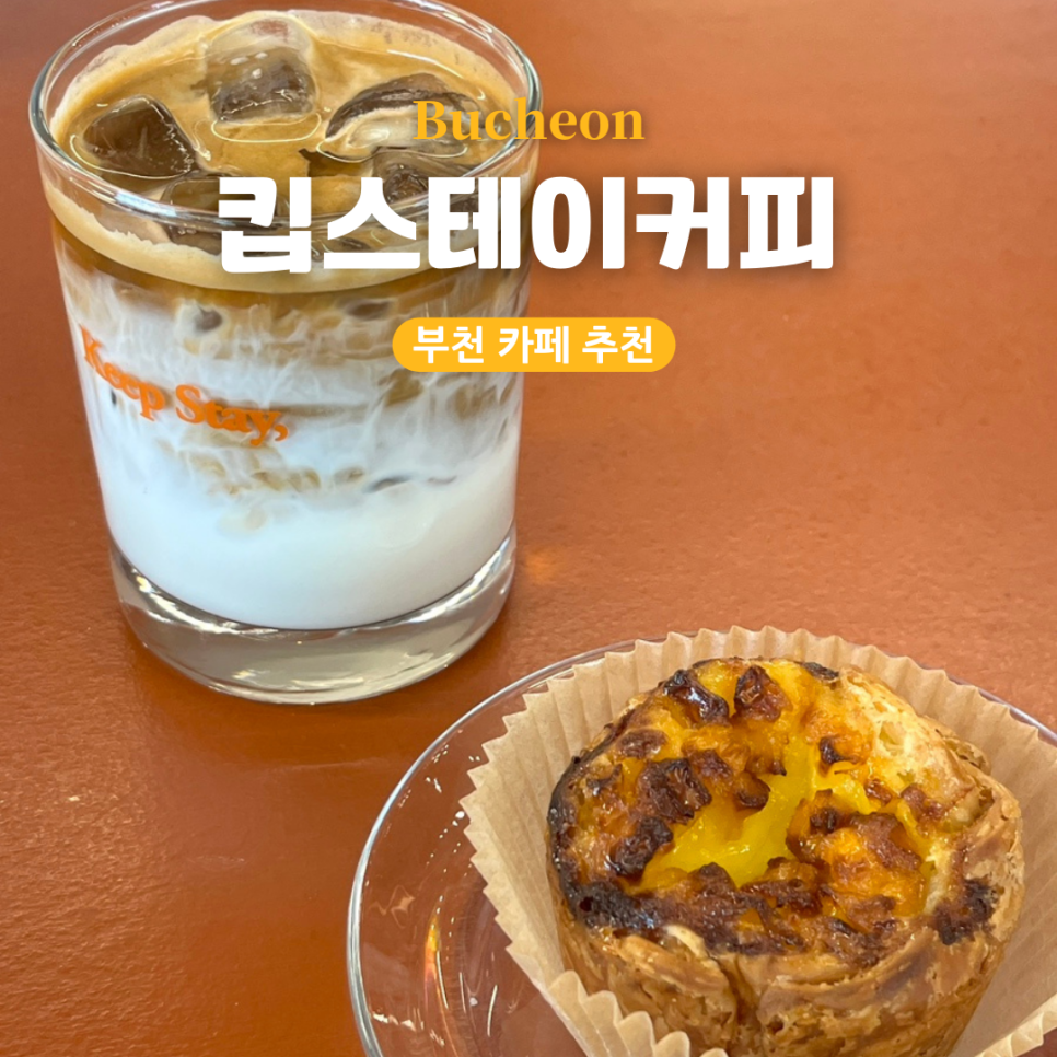 킵스테이커피 이미지