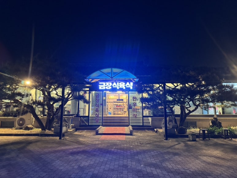 금장식육식당구황점 이미지
