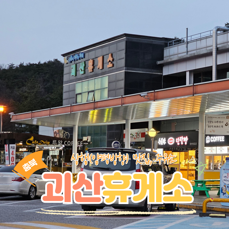 괴산(양평방향)주유소 이미지