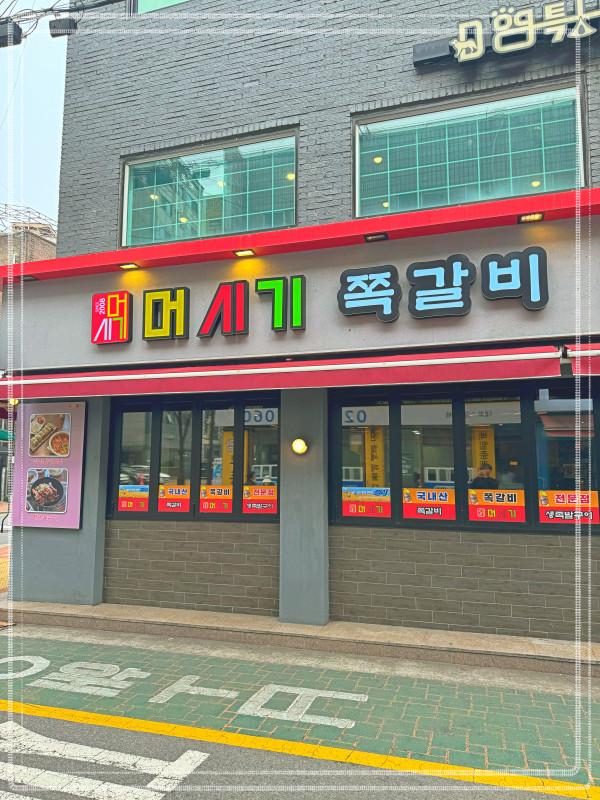 머시기쪽갈비생족발구이 이미지