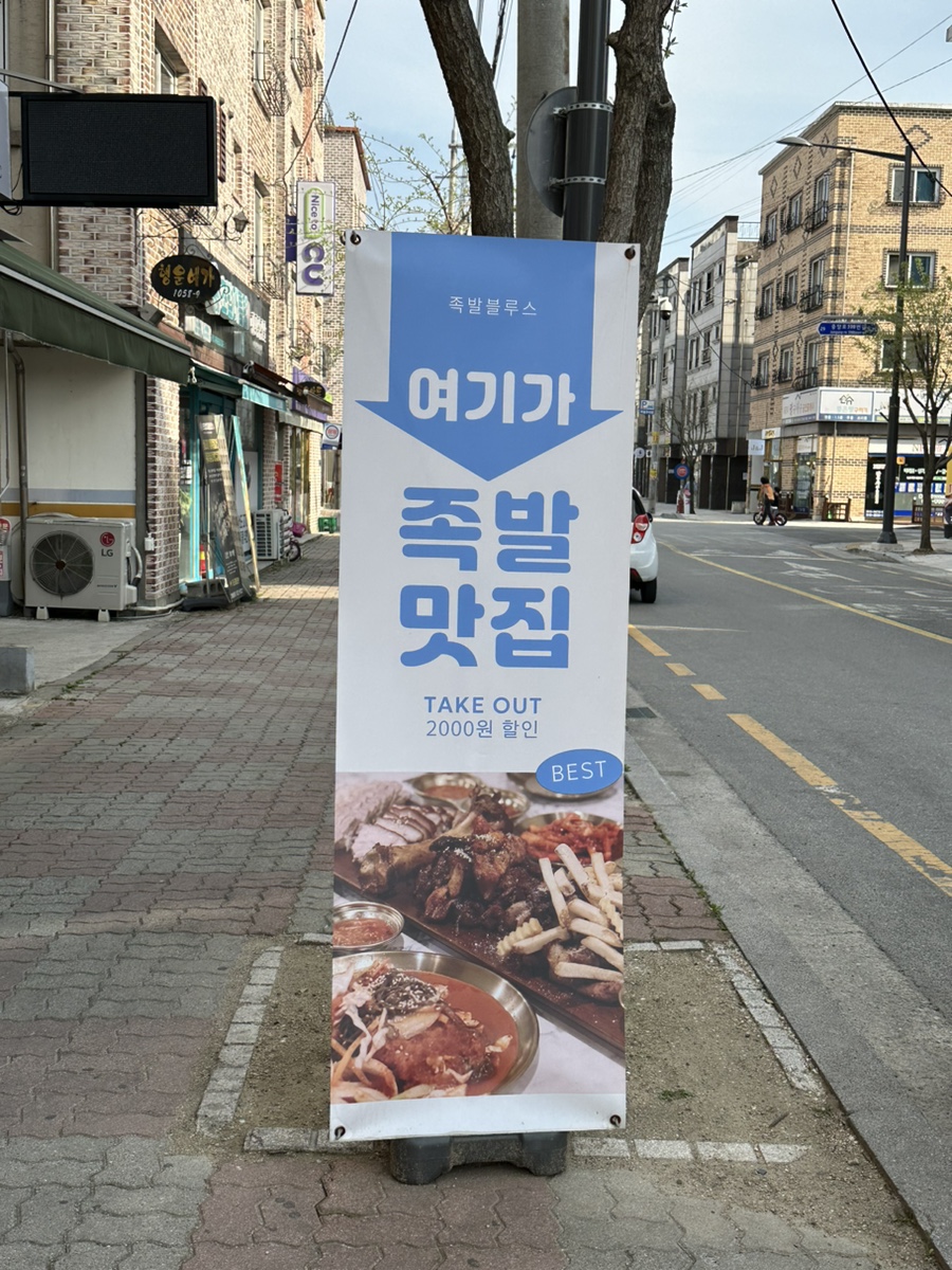 족발블루스 이미지