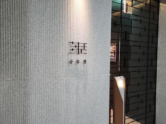 규우정 이미지